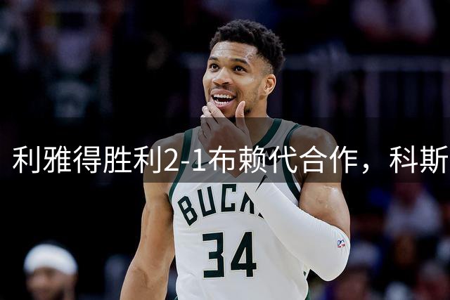 利雅得胜利2-1布赖代合作，科斯塔建功，C罗制胜